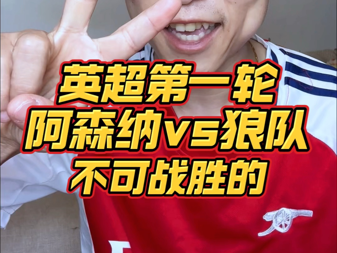 三公-阿森纳客场击败狼队，取得英超连胜(阿森纳客场击败狼队,取得英超连胜冠军)